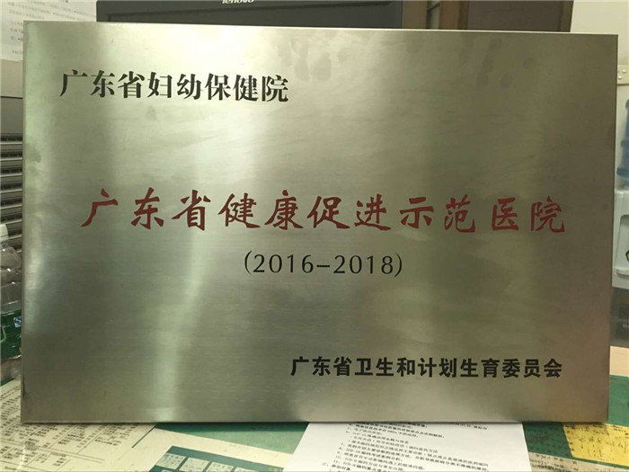 我院被授予“广东省健康促进示范医院”