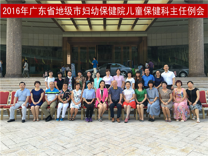 2016年广东省地级市妇幼保健院儿童保健科主任例会顺利召开