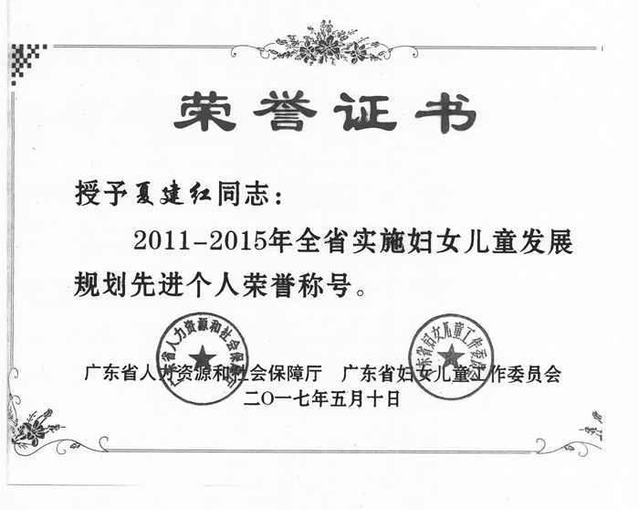 喜讯：我院夏建红同志获“2011-2015年全省实施妇女儿童发展规划先进个人”荣誉称号