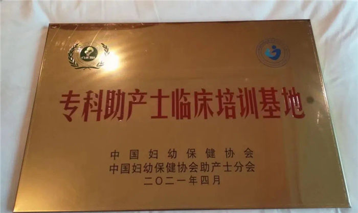 喜讯——aa3044永利集团成功通过中国妇幼保健协会专科助产士临床培训基地评审