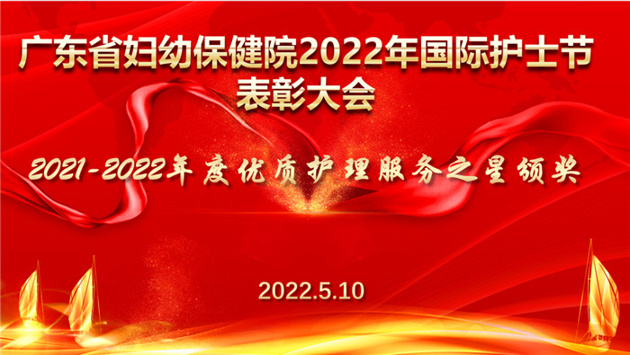 我院2022年国际护士节优质护理服务之星表彰大会
